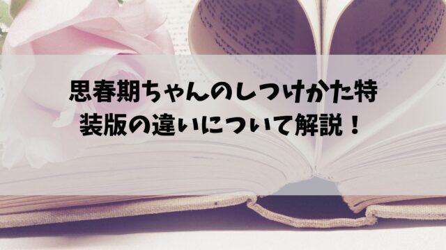 思春期ちゃんのしつけかた 特装版