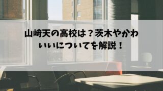 山﨑天