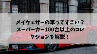 メイウェザー 車