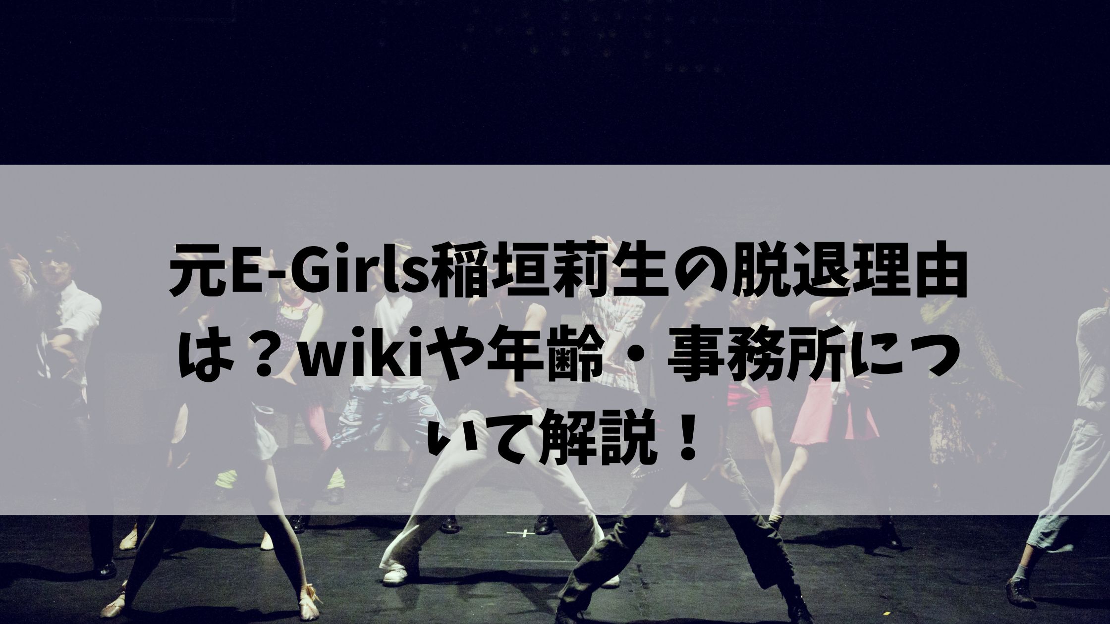 元e Girls稲垣莉生の脱退理由は Wikiや年齢 事務所について解説 節約マイライフ