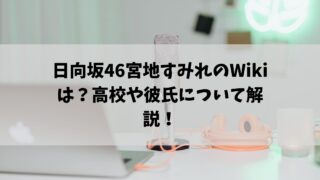 日向坂46宮地すみれ