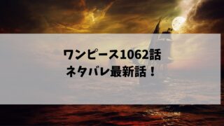 ワンピースネタバレ