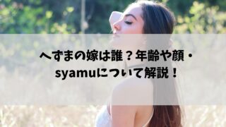 へずまの嫁