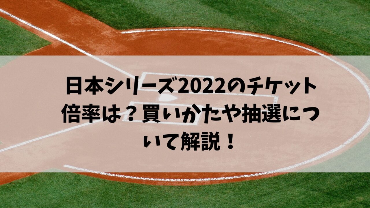 日本シリーズ2022