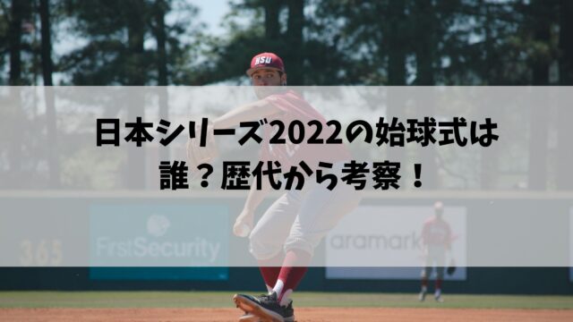 日本シリーズ2022の始球式