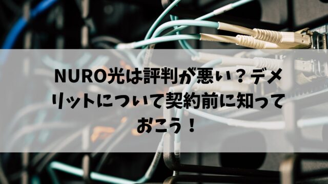 NURO光は評判が悪い