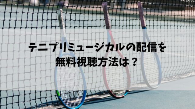 テニプリミュージカル