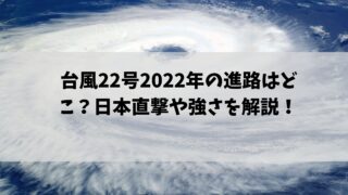 台風22号